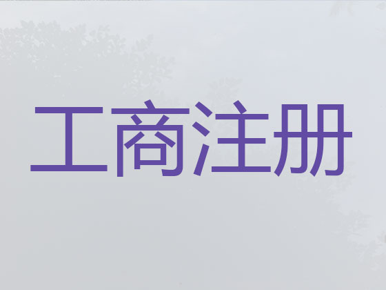临安公司个体户注册注销代办